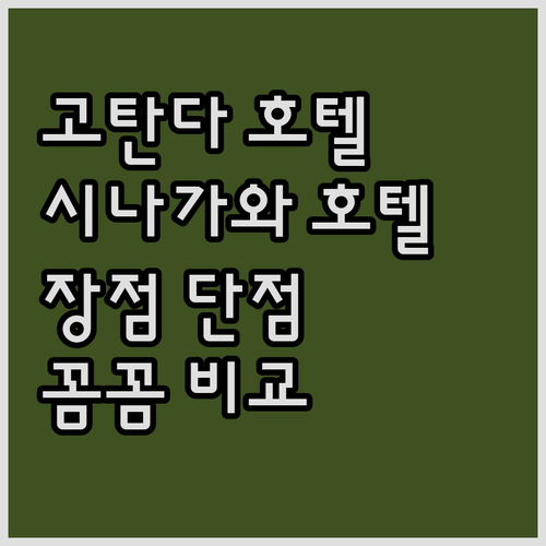 고탄다, 시나가와 호텔 꼼꼼 비교..