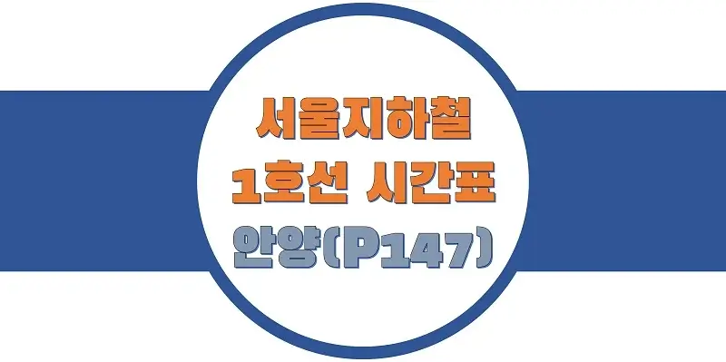 서울-지하철-1호선-안양역-시간표-썸네일
