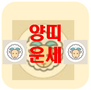  [오늘의 운세] 3월 20일 양띠 운세