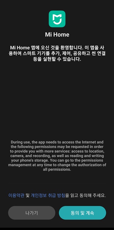 미홈 동의 및 계속