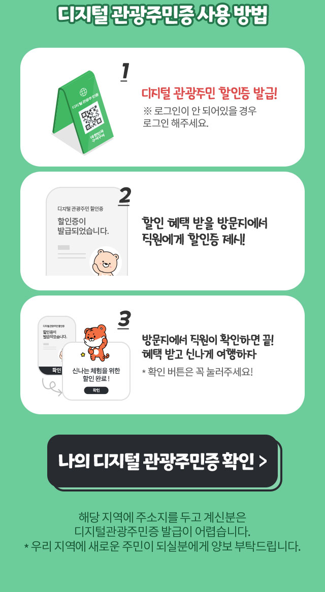 디지털관광주민증 사용방법