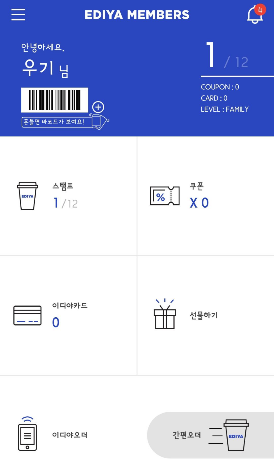  이디야 커피 멤버스 커피쿠폰 쓰는방법, 쉽게 따라하실 수 있어요
