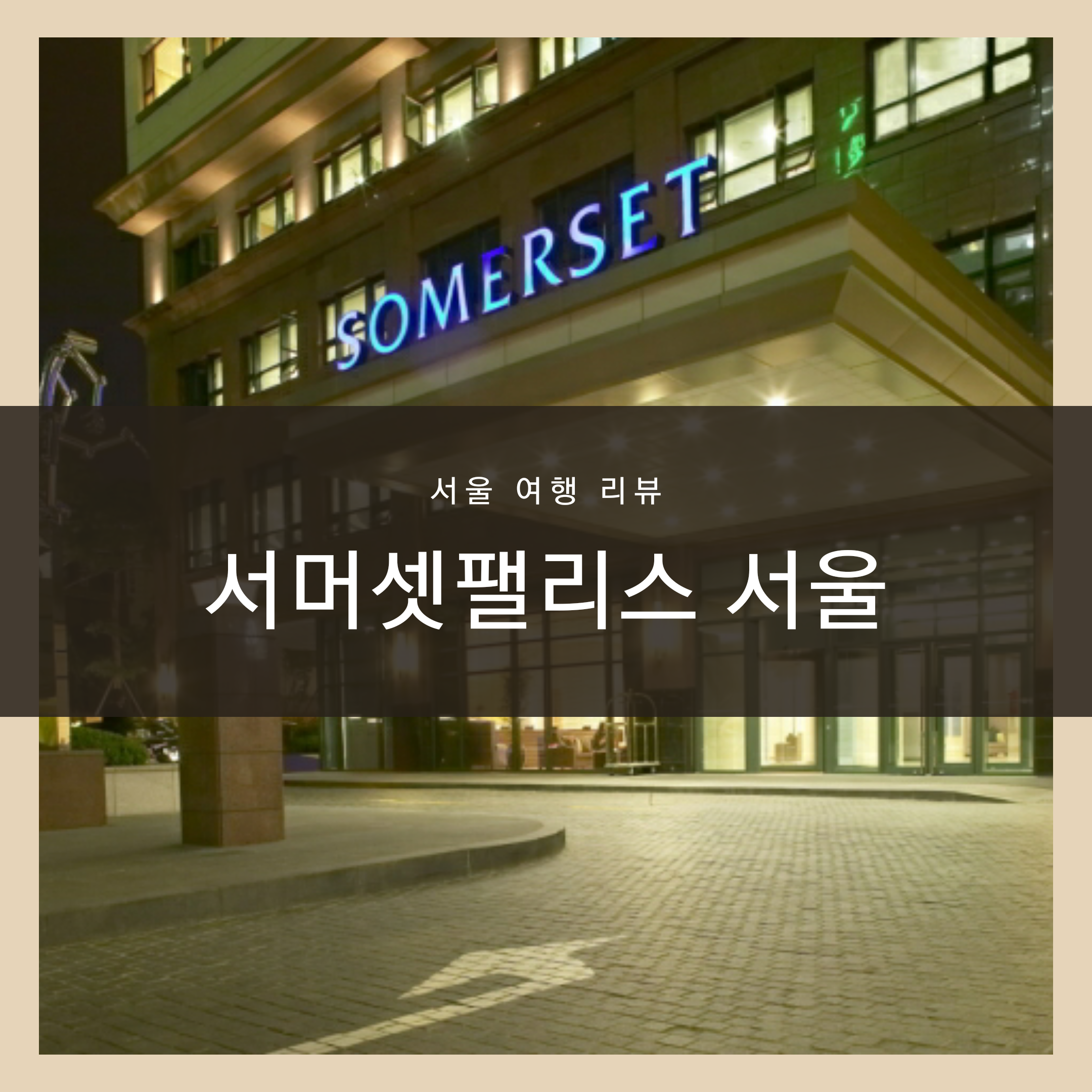 서머셋팰리스 서울 호텔, 서머셋팰리스 수영장, 서머셋팰리스 조식, 서머셋팰리스 스튜디오 더블_1