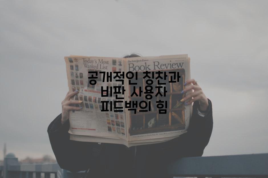 공개적인 칭찬과 비판 사용자 피드백의 힘