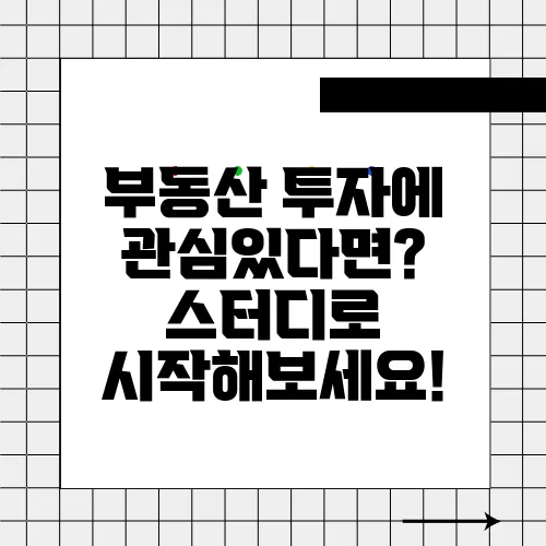 부동산 투자에 관심있다면? 스터디로 시작해보세요!