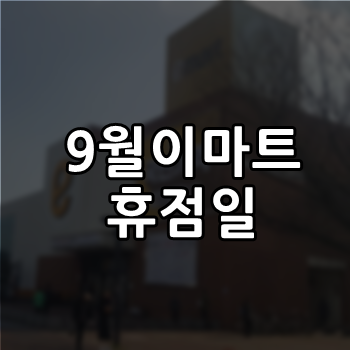  이마트휴무일 트레이더스휴무일 노브랜드휴무일 [서울]