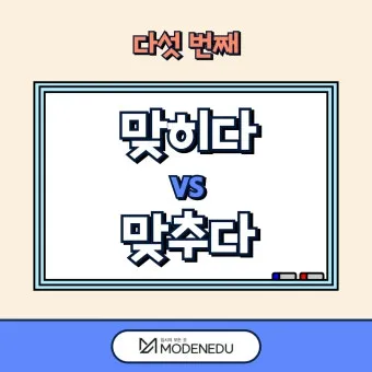 맞히다 맞추다 차이 맞춤법_21