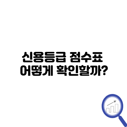  신용등급 점수표 어떻게 확인할까?