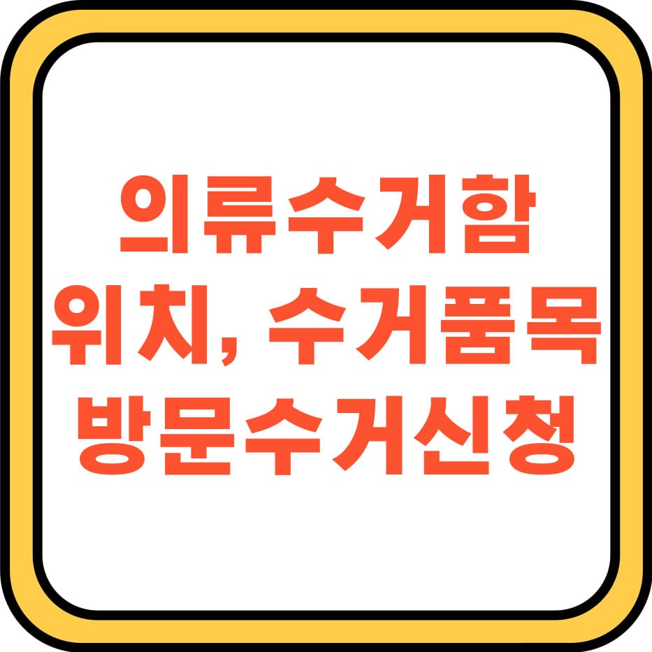  헌옷 수거함 또는 의류 수거함 위치, 품목과 헌옷 방문수거