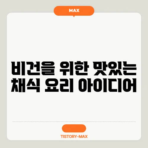 비건을 위한 맛있는 채식 요리 아이디어