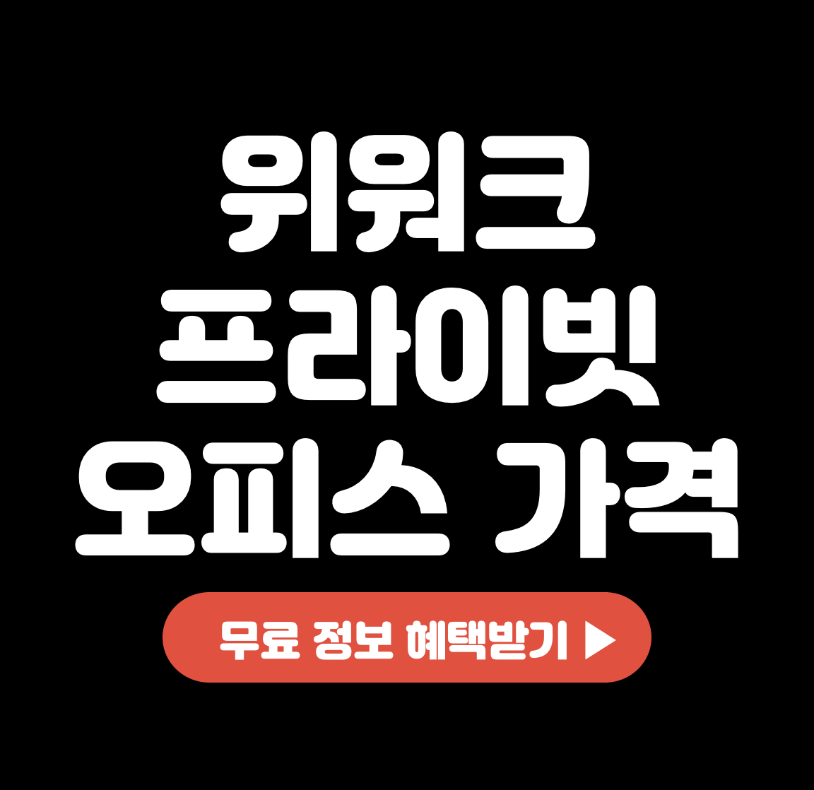 This is 위워크 프라이빗 오피스 가격 &#124; 패스트파이브 대비 얼마 쌀까?