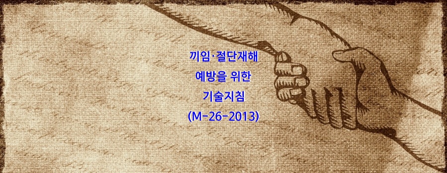  끼임·절단재해 예방을 위한 기술지침(M-26-2013)