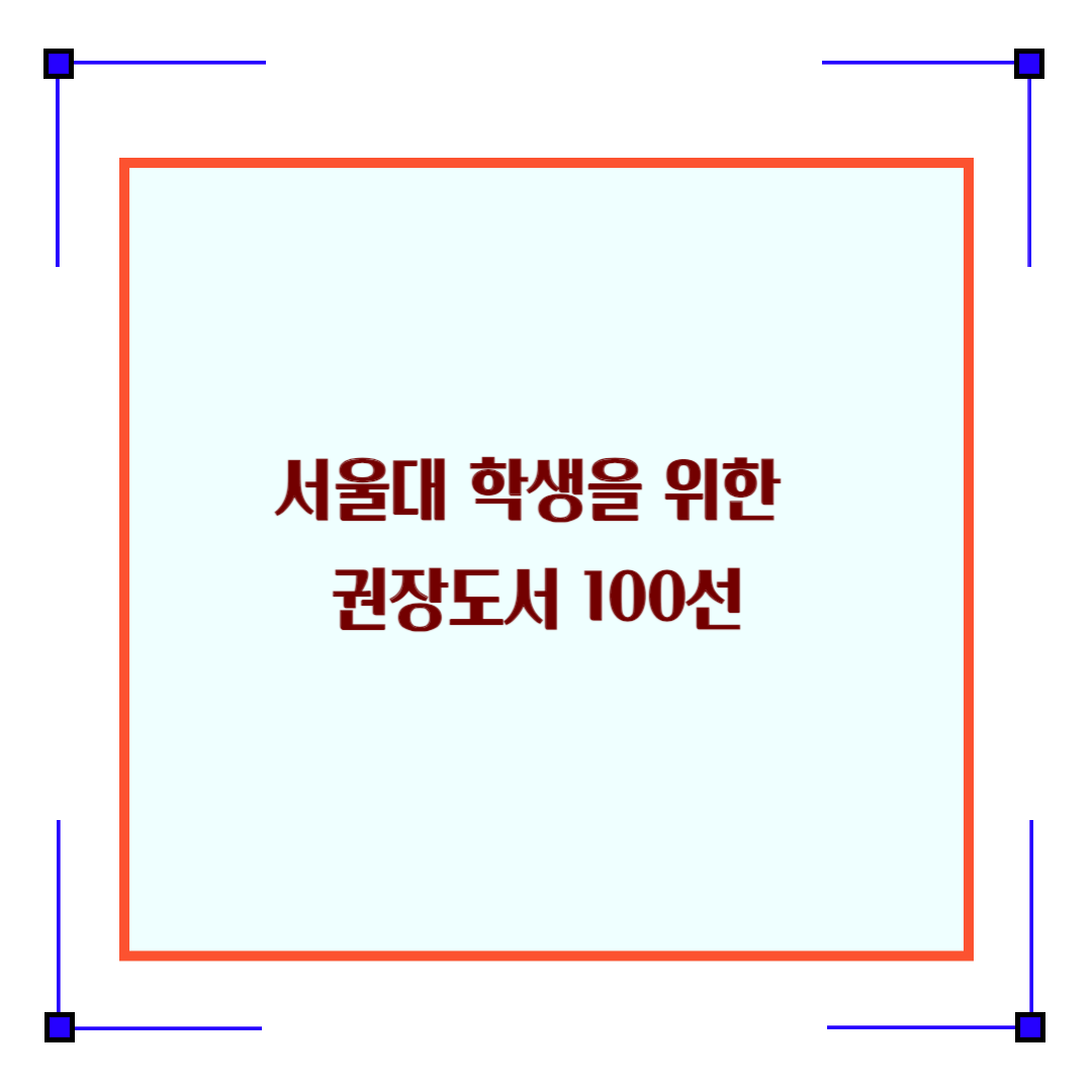  서울대 권장도서 100선 - 한국문학, 외국문학, 동양사상, 서양사상, 과학기술