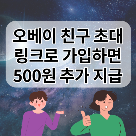  [설문조사 앱테크] 오베이 친구초대(추천인) 링크로 가입하면 500원을 드립니다.