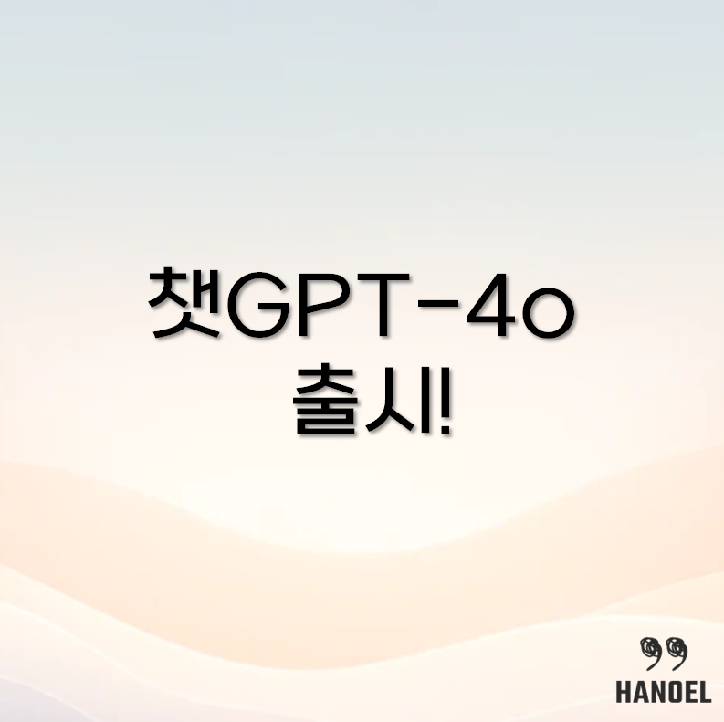 챗GPT-4o 출시