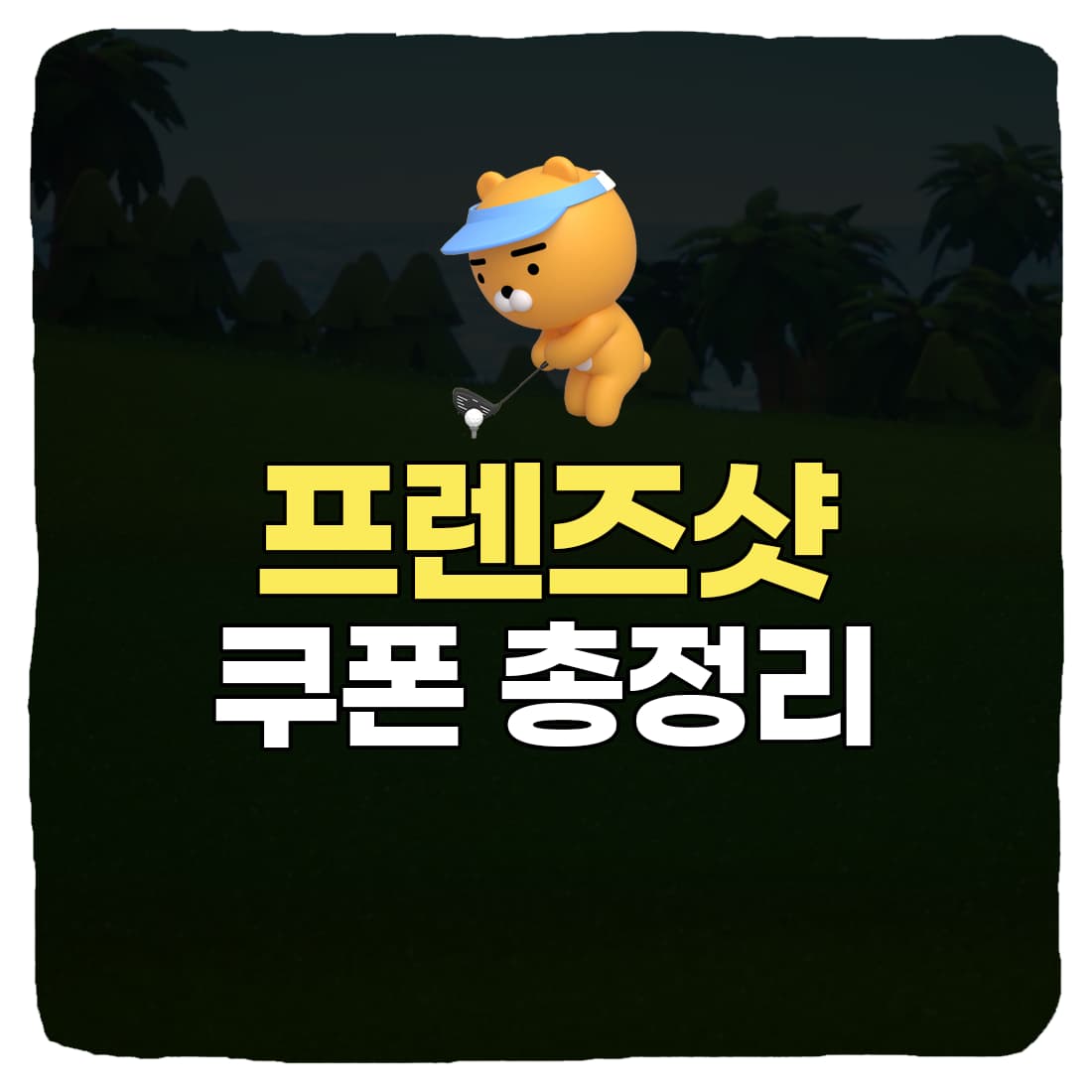  2022 프렌즈샷 쿠폰 번호 & 입력 방법 총정리