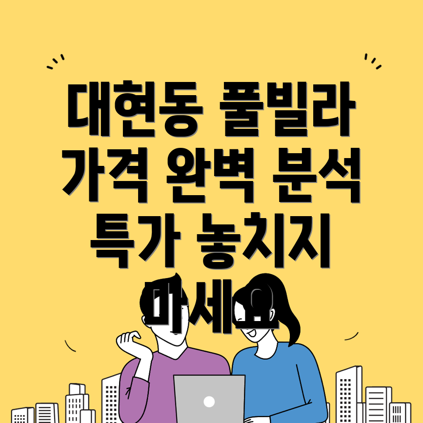 서울 서대문구 대현동 풀빌라 가격
