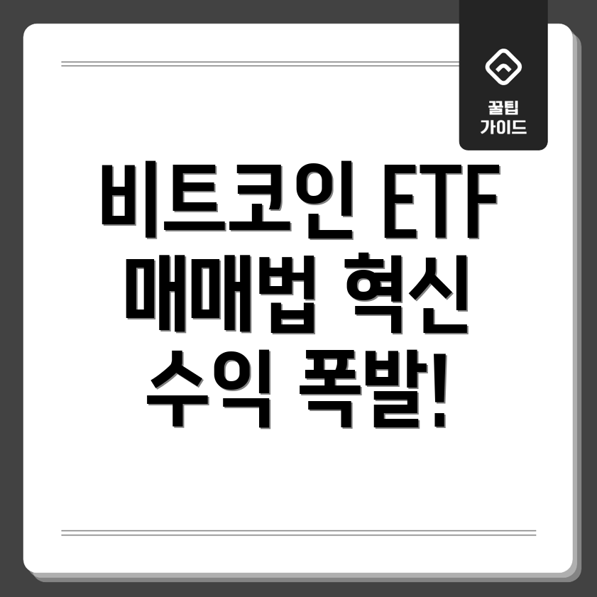 비트코인 ETF