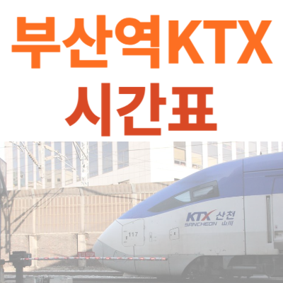 부산역 KTX시간표