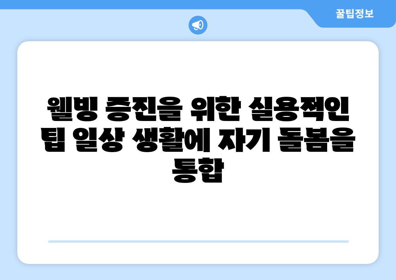 웰빙 증진을 위한 실용적인 팁 일상 생활에 자기 돌봄을 통합