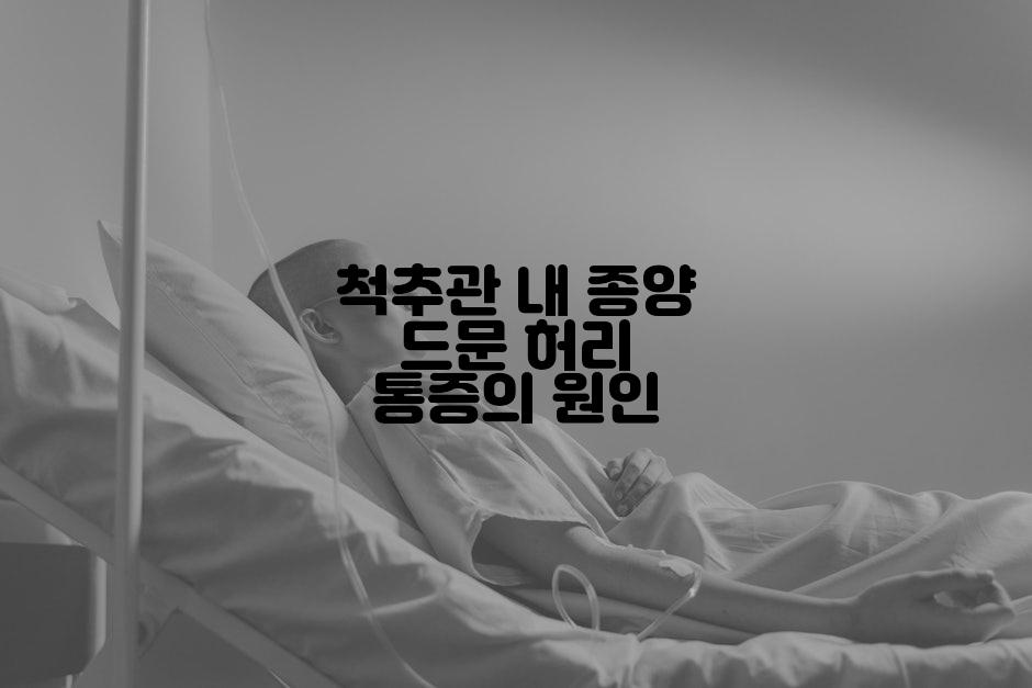 척추관 내 종양 드문 허리 통증의 원인