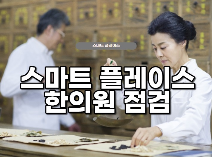  지역에서 유명한 한의원으로 거듭나는 마케팅