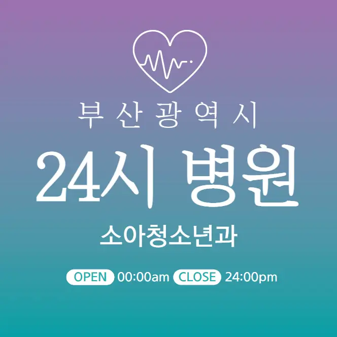 부산-24시간-소아과-당직병원-찾기