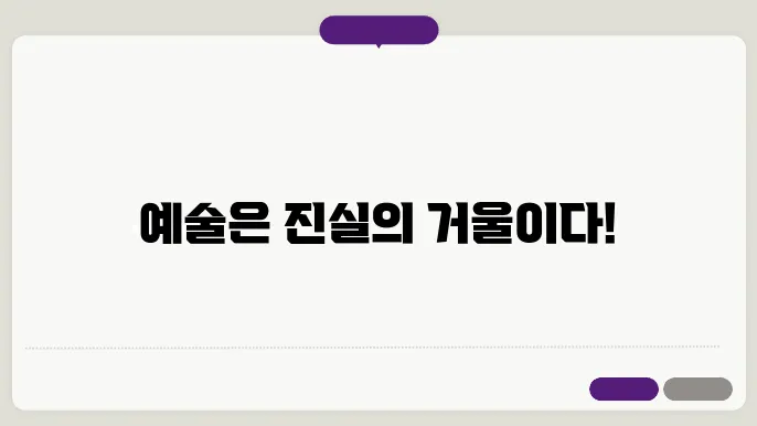 예술과 진리: 예술이 전달하는 진실