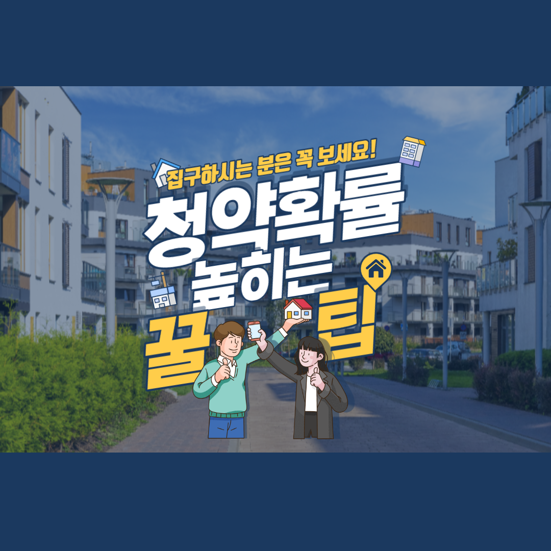 청약 당첨 확률 높이는 방법 + 주택청약의 이해