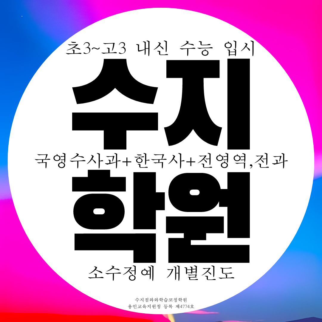  용인 수지 와와학습코칭센터 수지점 전과목 종합학원 국어 물리 화학 과학학원