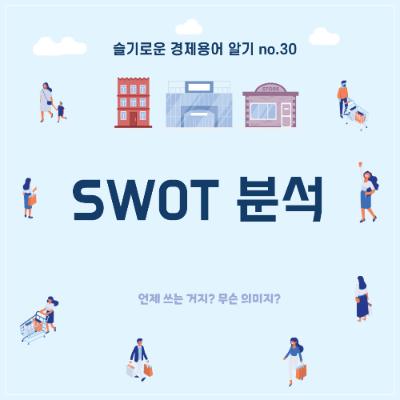  슬기로운 경제용어 알기 no.30"#SWOT 분석"