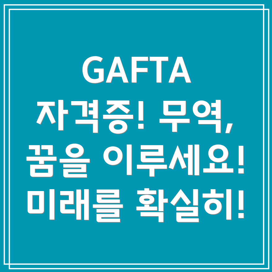 GAFTA 자격증