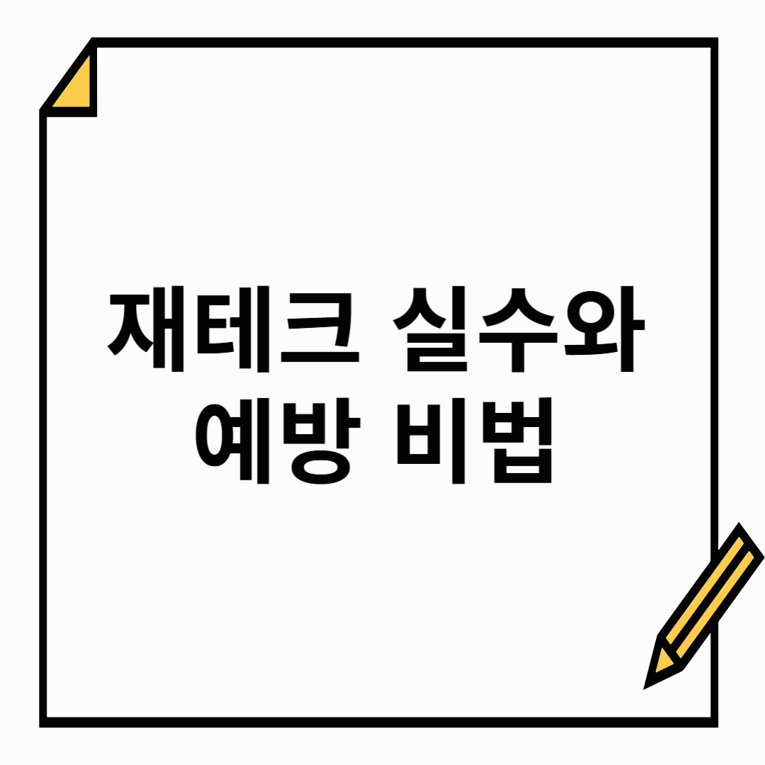 초보 투자자가 꼭 알아야 할 재테크 실수와 예방 비법