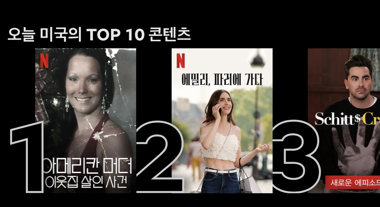  넷플릭스(Netflix)추천  10월 2째주 미국의 TOP 10 콘텐츠