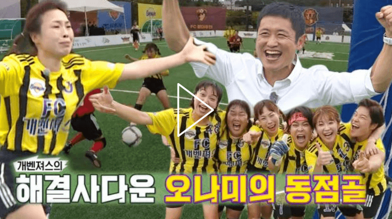 골때녀 챌린지리그 62회 개막전 FC 개벤져스 VS FC 원더우먼 오나미 동점골