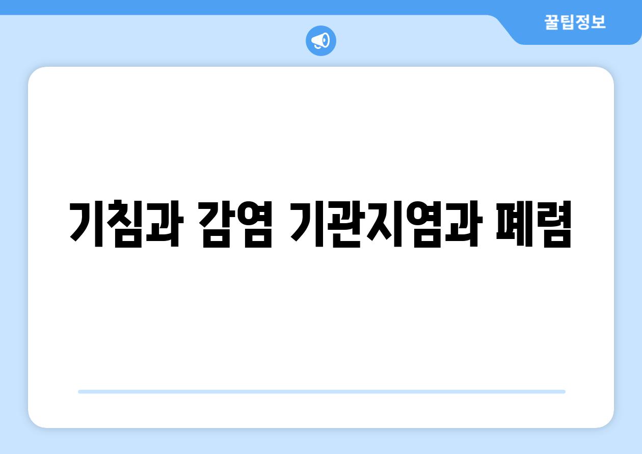 기침과 감염 기관지염과 폐렴