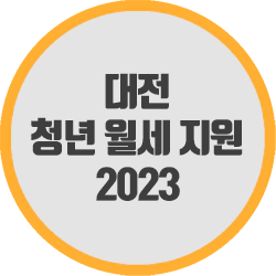  2023년 대전 청년 월세 지원 조건과 신청 방법