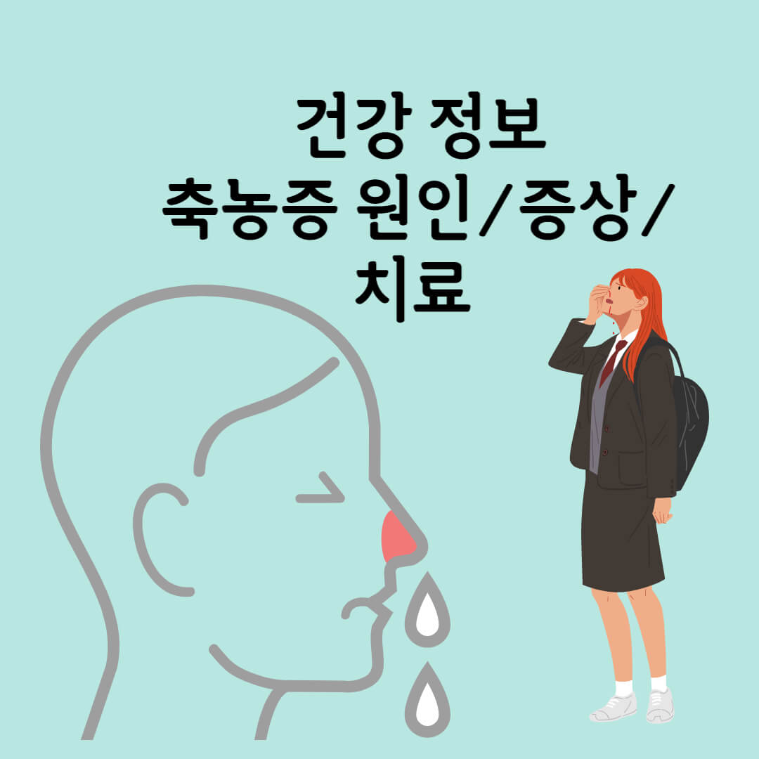  건강 정보, 축농증 원인 과 증상