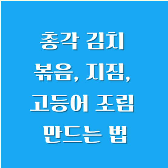 총각 김치 볶음, 지짐, 고등어 조림 만드는 법