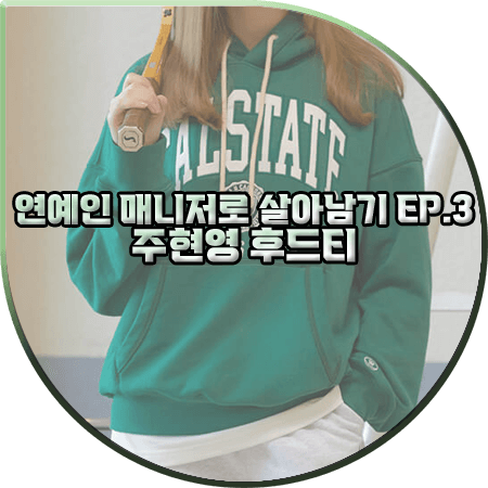  연예인 매니저로 살아남기 3회 주현영 후드티 :: 후아유 캠퍼스 패치 후드티 그린 : 소현주 패션