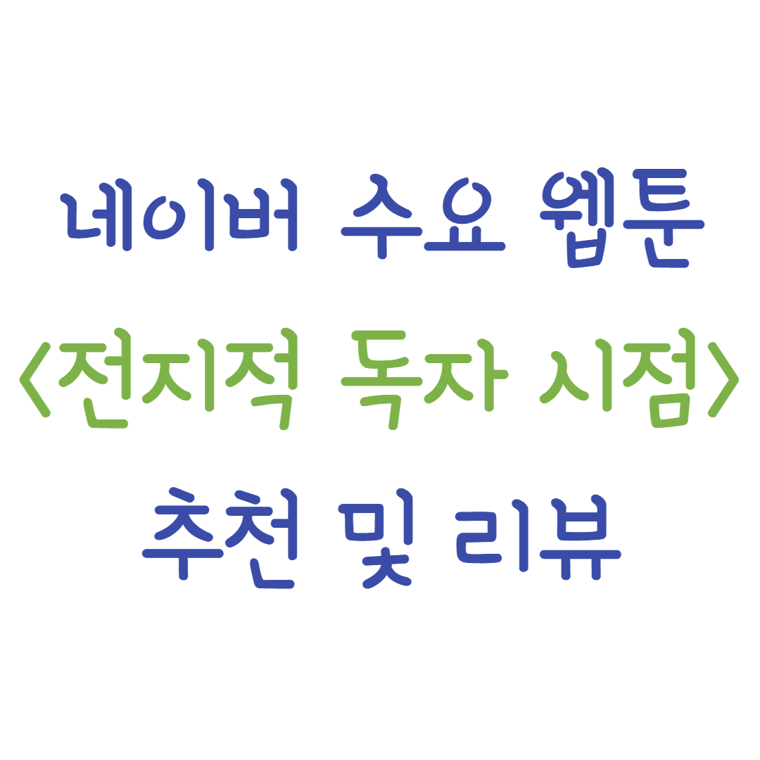 네이버 수요 웹툰 전지적 독자 시점 추천 리뷰