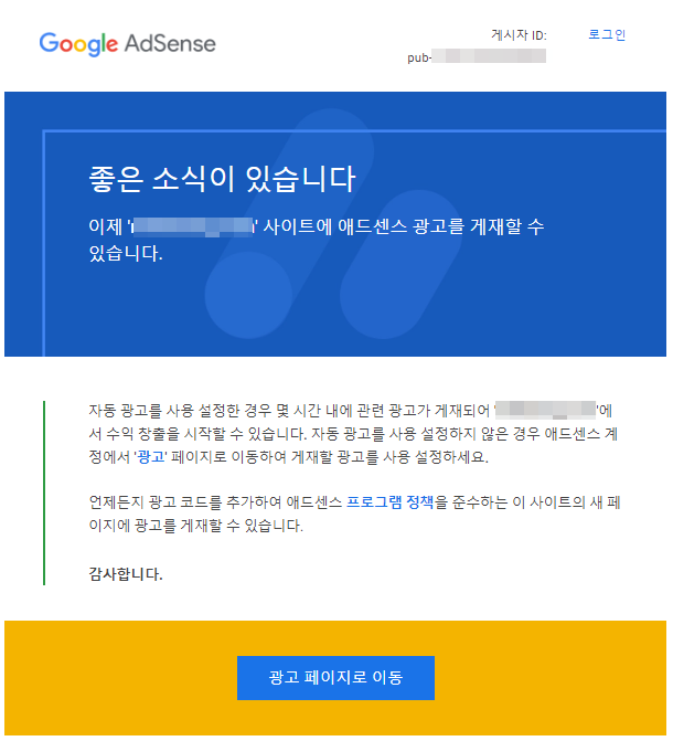 애드센스 합격 메일