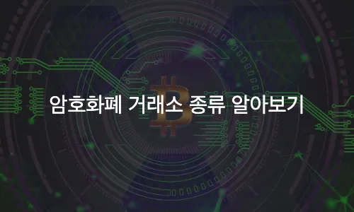 암호화폐 거래소 종류 알아보기