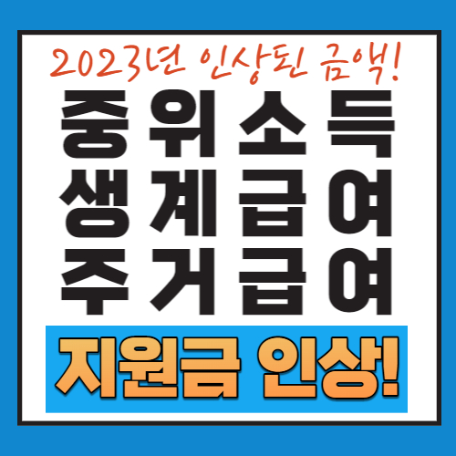 2023년-중위소득-생계급여-주거급여