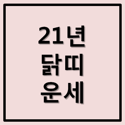  2021년 신축년 닭띠 운세 삼재 나이 총정리