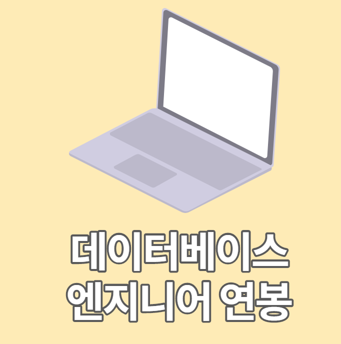  데이터베이스엔지니어 연봉 및 취업