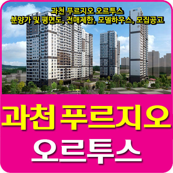  과천 푸르지오 오르투스 분양가 및 평면도, 전매제한, 모델하우스, 모집공고 안내