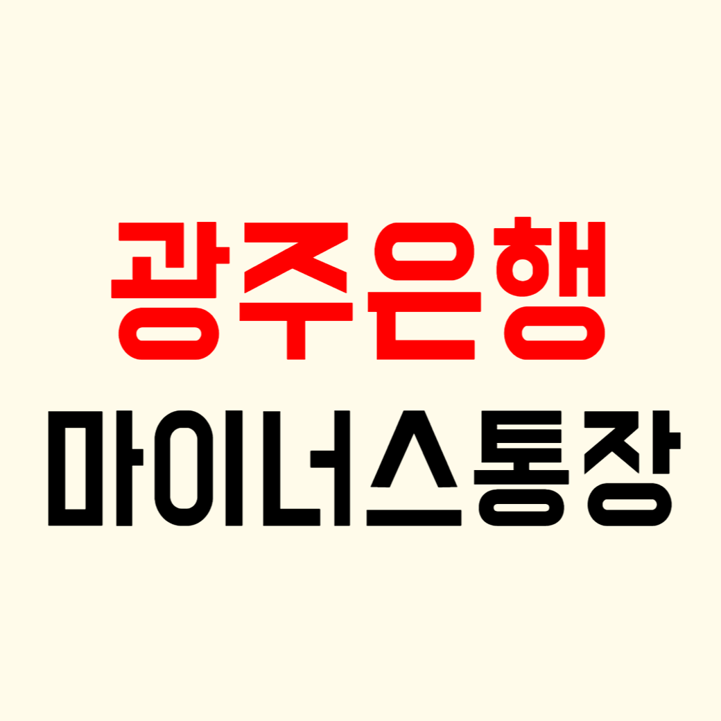 광주은행 마이너스통장 금리 조건 한도 신청 절차 비교