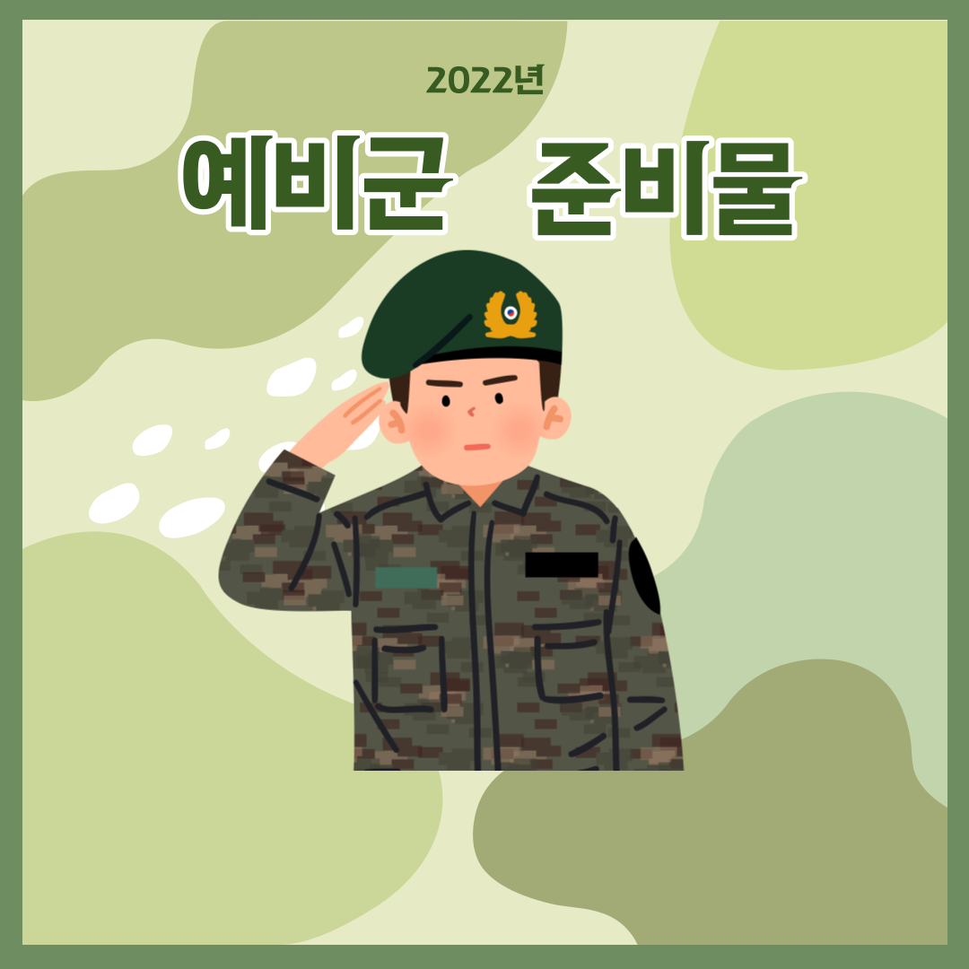  2022년 예비군 복장 준비물