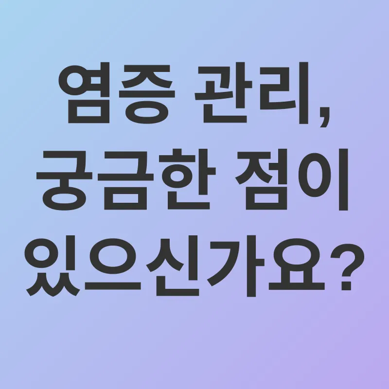 염증 관리_4